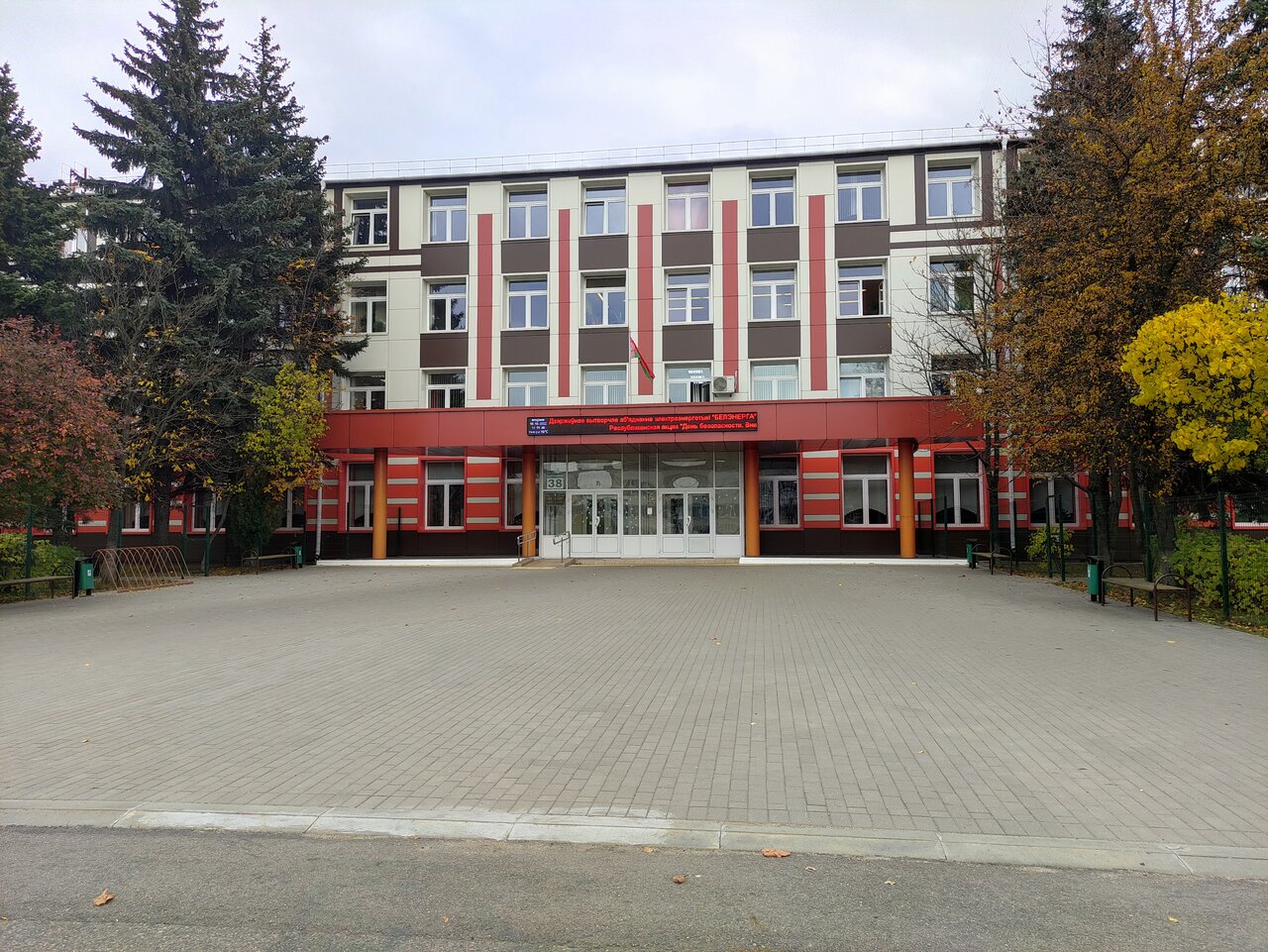 Минский государственный энергетический колледж