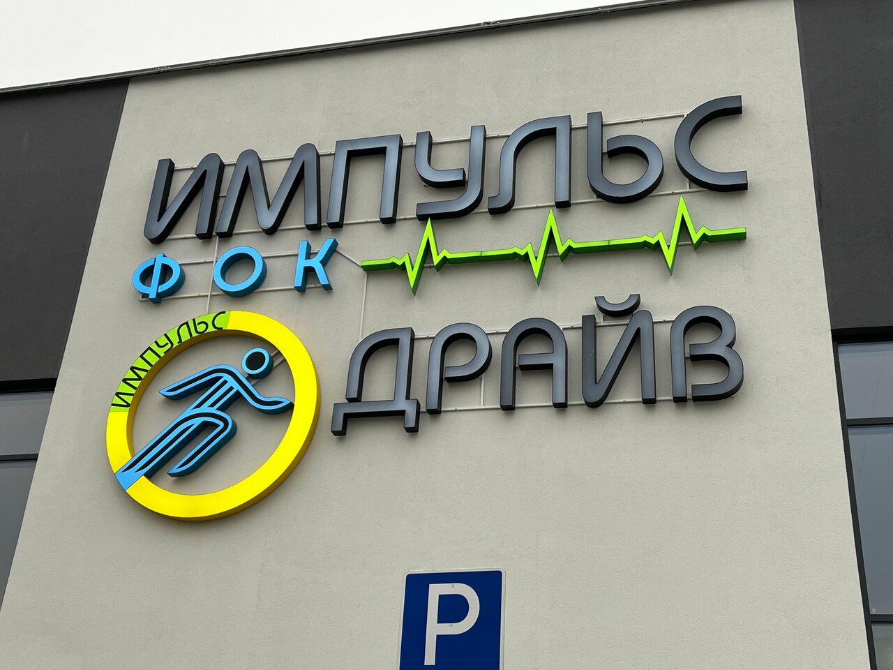 Боровляны, Фок "Импульс Драйв"