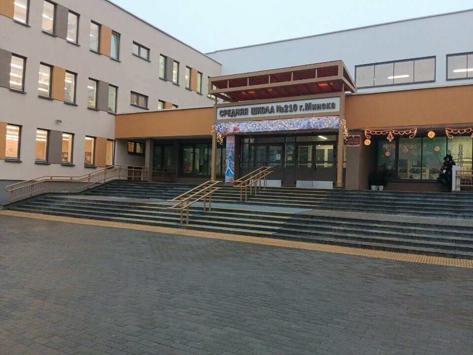 Минск, СШ №210